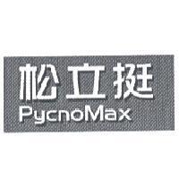 松立挺 PYCNOMAX