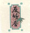 友竹居及圖