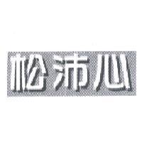 松沛心