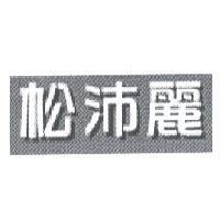 松沛麗