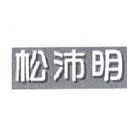 松沛明