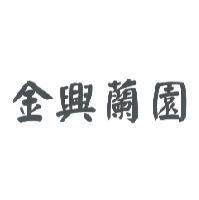 金興蘭園