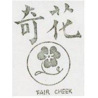 花奇及圖 FAIR CHEEK