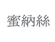 蜜納絲