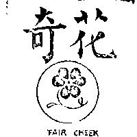 花奇及圖 FAIR CHEEK 