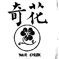 花奇及圖 FAIR CHEEK 