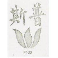 普斯及圖 POUS