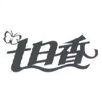 七日香及圖