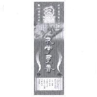 狀元 ZHUANG YUAN 求學靈香及圖