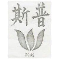 普斯及圖 POUS
