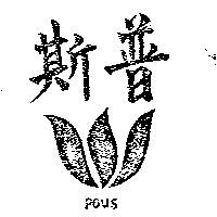 普斯及圖 POUS 