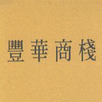 豐華商棧