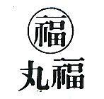 丸福及圖