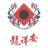 龍祥安 LONG XIANG AN 及圖