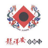 龍祥安中藥行 LONG XIANG AN 及圖