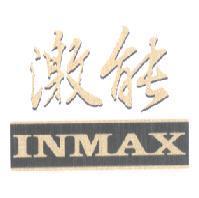 激能 INMAX 及圖