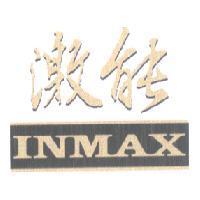 激能 INMAX 及圖