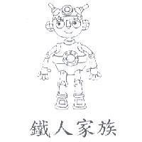 鐵人家族及圖