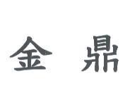 金鼎