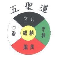 五聖道及圖