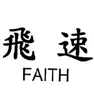 飛速 FAITH