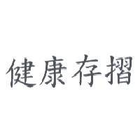 健康存摺