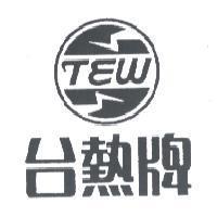 台熱牌 TEW 及圖