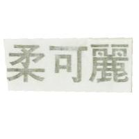 柔可麗