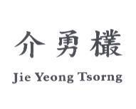 介勇欉 JIE YEONG TSORNG
