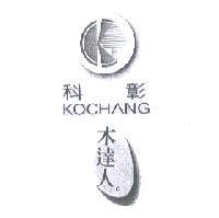 科彰及圖 KOCHANG 木達人