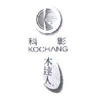 科彰及圖 KOCHANG 木達人
