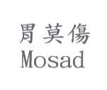 胃莫傷 Mosad
