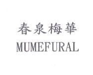 春泉梅華 MUMEFURAL