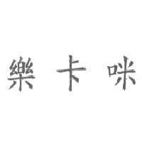 樂卡咪