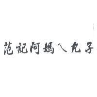 范記阿媽ㄟ丸子