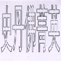 史丹佛菁英