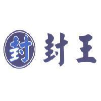 封王及圖