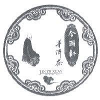 今雨軒 JIN YU XUAN 普洱茶 PUERH TEA 及圖