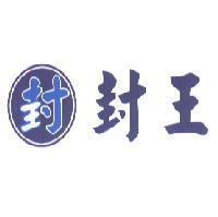 封王及圖