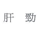肝勁
