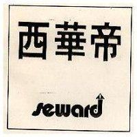 西華帝 SEWARD 