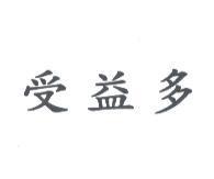 受益多