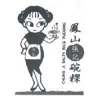 鳳山張記碗粿 CHUNG JI SALTY RICE PUDDING 及圖