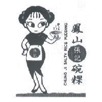 鳳山張記碗粿 CHUNG JI SALTY RICE PUDDING 及圖