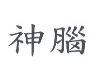 神腦