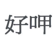 好呷