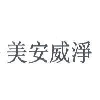 美安威淨