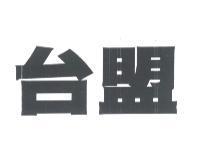 台盟