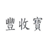 豐收寶