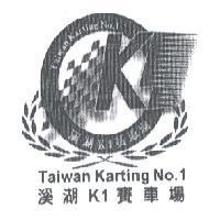 溪湖 K1 賽車場 Taiwan Karting No.1 及圖